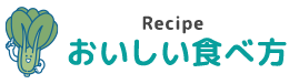 おいしい食べ方